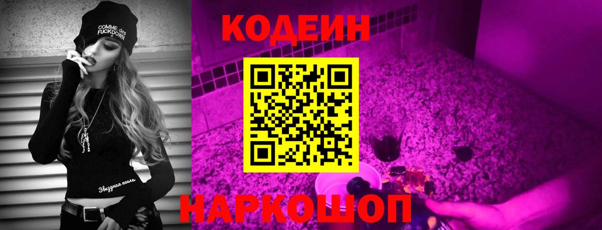 Заволжье  Кодеин Purple Drank  Codein напиток Lean (лин)  Вход с VPN 